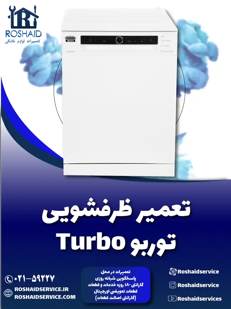 تعمیر ظرفشویی توربو